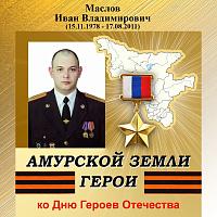 Виртуальная выставка-портрет «Амурской земли герои», И. В. Маслов