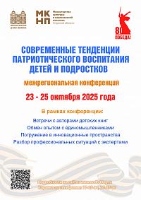 Межрегиональная конференция «Современные тенденции патриотического воспитания детей и подростков»