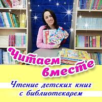 Рубрика чтений детских книг «Читаем вместе» Рубрика чтений детских книг «Читаем вместе»