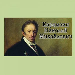 Литературно-исторический час, посвященный Николаю Михайловичу Карамзину