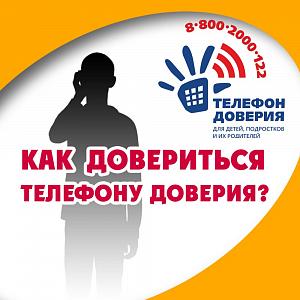 Как довериться телефону доверия?