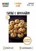 Кулинарный мастер - класс  «Тыквы с шоколадом» Кулинарный мастер - класс  «Тыквы с шоколадом»