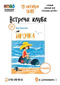 Встреча семейного книжного клуба (0+)
