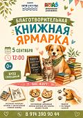 Благотворительная книжная ярмарка (0+)