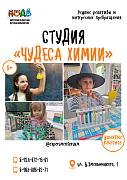 Студия «Чудеса химии»
