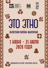 Областная онлайн‑викторина «Это ЭТНО»