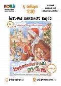 «Неразменный рубль» Лескова: рождественская встреча книжного клуба