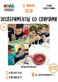 Мастер-класс «Эксперименты со спиртами» (6+)