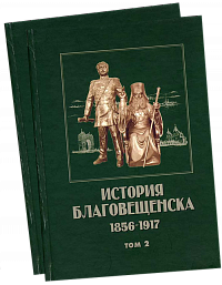 История Благовещенска. 1856-1917 