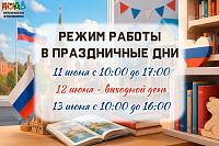 Режим работы в праздничные дни