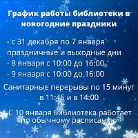Внимание! Расписание работы библиотеки в новогодние праздники Внимание! Расписание работы библиотеки в новогодние праздники