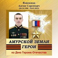 Виртуальная выставка-портрет «Амурской земли Герои» А. С. Якименко