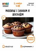 Кулинарный мастер - класс «Маффины с бананом и шоколадом»