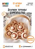 Кулинарный мастер-класс «Песочное печенье шампиньоны» (6+)