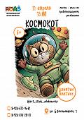Мастер - класс по правополушарному рисованию «Космокот» (6+)