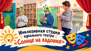 Инклюзивная студия кукольного театра «Солнце на ладошке»: итоги сентября