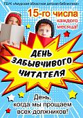 Акция «День забывчивого читателя»