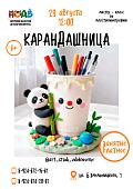 Мастер-класс «Карандашница»