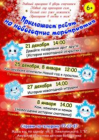 Приглашаем ребят на новогодние мероприятия!!!