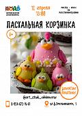 Мастер-класс по пластилинографии «Пасхальная корзинка» (6+)