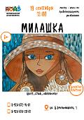 Мастер - класс по правополушарному рисованию «Милашка» (6+)