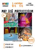 МИР ПОД МИКРОСКОПОМ (6+)