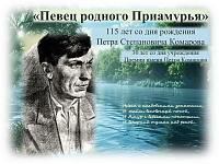 Виртуальная выставка «Певец родного Приамурья»