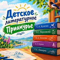 «Детское литературное Приамурье»: интерактивная коллекция