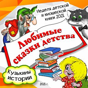 Кузькины истории «Любимые сказки детства» Кузькины истории «Любимые сказки детства»