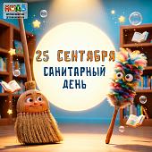 25 сентября — санитарный день