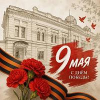 С Днём Великой Победы! 