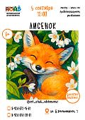 Мастер-класс «ЛИСЕНОК» (6+)