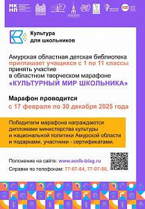 Областной творческий марафон «Культурный мир школьника» Областной творческий марафон «Культурный мир школьника»