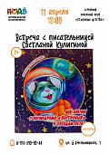 Литературный космос: встреча со Светланой Кулигиной в детской библиотеке