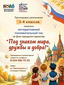 Интерактивное мероприятие ко Дню народного единства "Под знаком мира, дружбы и добра!"
