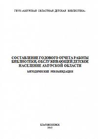 Составление годового отчета работы библиотеки, обслуживающей детское население амурской области (Методические рекомендации)