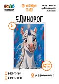 Мастер-класс «Единорог» (6+)