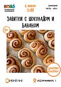 Мастер-класс «Завитки с шоколадом и бананом» (6+)