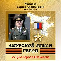 Виртуальная выставка-портрет «Амурской земли Герои», С. А. Макаров