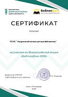 Сертификат БиблиоДень-2026