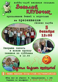 Презентация хобби-клуба вязания спицами "Веселый клубочек"