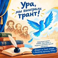 Ура, мы выиграли грант!