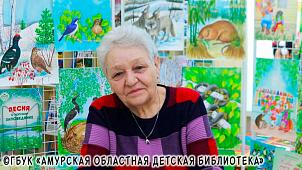 Поздравь библиотеку креативно: слово амурскому писателю