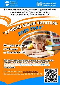 Областной конкурс «Лучший юный читатель 2025 года» Областной конкурс «Лучший юный читатель 2025 года»