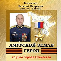 Виртуальная выставка-портрет «Амурской земли Герои», В. П. Клещенко
