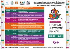 Программа Всероссийской недели детской книги