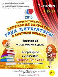 Торжественная церемония закрытия Года литературы