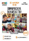 Занятие «Химическое волшебство» (6+)