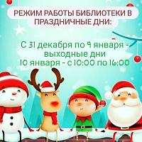 Режим работы библиотеки в праздничные дни: Режим работы библиотеки в праздничные дни: