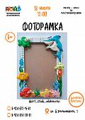 Мастер-класс по пластилинографии «Фоторамка» (6+)